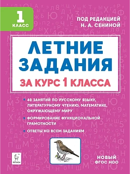 Летние задания 1кл.К 1 сентября готовы.НОВЫЙ ФГОС 5-е изд. - купить в магазине Кассандра, фото, 9785996619788, 