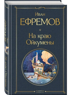 На краю Ойкумены- купить в магазине Кассандра, фото, , 
