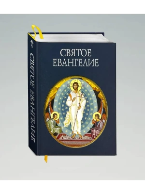 Святое Евангелие (с грифом РПЦ)- купить в магазине Кассандра, фото, 9785041870492, 