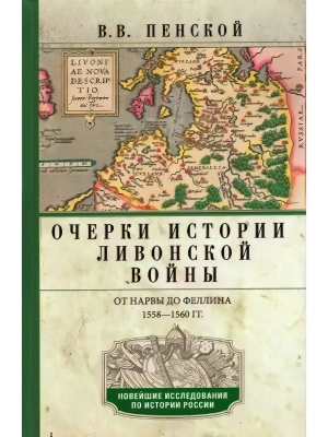 Очерки истории Ливонской войны. От Нарвы до Феллина. 1558-1561 гг.- купить в магазине Кассандра, фото, 9785227112484, 