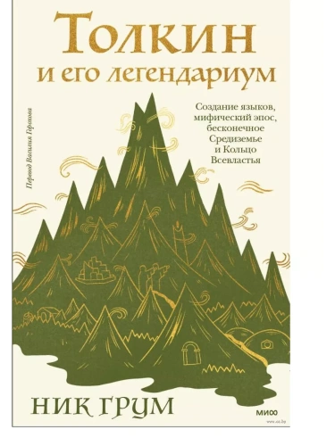 Толкин и его легендариум. Создание языков, мифический эпос, бесконечное Средиземье и Кольцо Всевластья- купить в магазине Кассандра, фото, 9785002144235, 