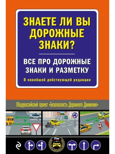 Знаете ли вы дорожные знаки? Все про дорожные знаки и разметку. В новейшей действующей редакции- купить в магазине Кассандра, фото, 9785042012891, 