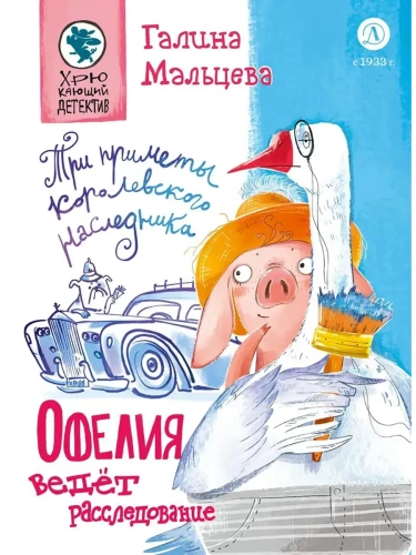 Офелия ведет расследование. Три приметы королевского наследника- купить в магазине Кассандра, фото, 9785080074608, 