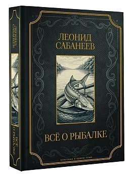 Все о рыбалке. Подарочное издание - купить в магазине Кассандра, фото, 9785171645939, 