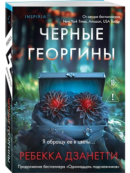 Черные георгины (#2) — фото, ISBN 9785042252655