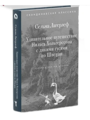 Удивительное путешествие Нильса Хольгерссона с дикими гусями по Швеции- купить в магазине Кассандра, фото, 9785386156206, 