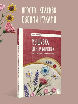 Вышивка для начинающих. Простые швы, стежки и фигуры- купить в магазине Кассандра, фото, 9785907950320, 