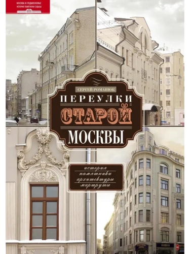 Переулки старой Москвы- купить в магазине Кассандра, фото, 9785227108883, 