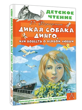 Дикая собака Динго, или Повесть о первой любви — фото, ISBN 9785171840587
