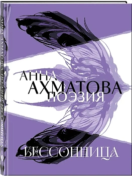 Анна Ахматова. Поэзия. Бессонница - купить в магазине Кассандра, фото, 9785042082665, 