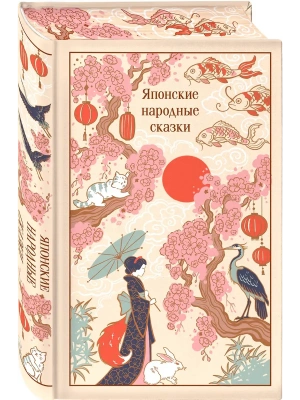 Японские народные сказки (подарочное издание с иллюстрациями)- купить в магазине Кассандра, фото, 9785042261268, 