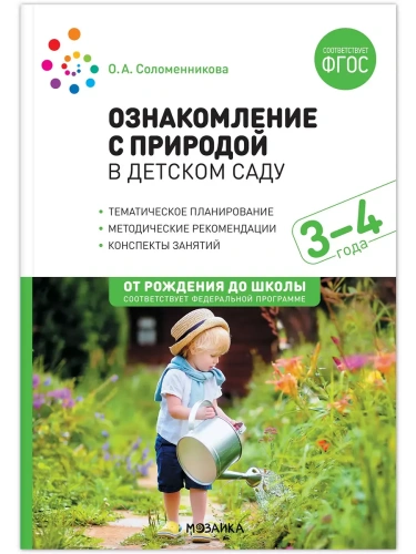ФГОС.ФОП.Ознакомление с природой в детском саду.Младшая группа 3-4 года- купить в магазине Кассандра, фото, 9785431536731, 