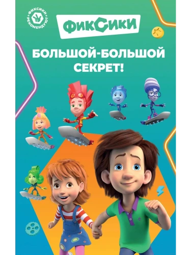 Фиксики. Большой-большой секрет! (выпуск 1)- купить в магазине Кассандра, фото, 9785041913403, 