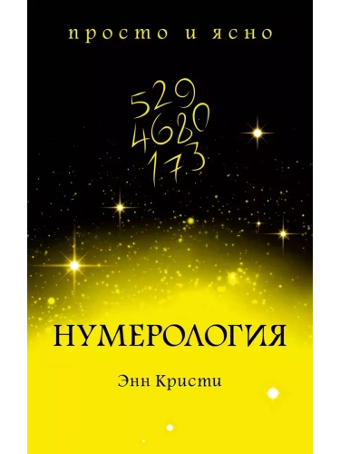 Нумерология- купить в магазине Кассандра, фото, 9785389154605, 