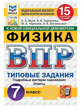ВПР.ФИОКО.СТАТГРАД.Физика 7кл.15 вариантов.ТЗ. ФГОС НОВЫЙ.2027 — фото, ISBN 9785377233954