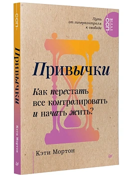 Привычки. Как перестать все контролировать и начать жить? - купить в магазине Кассандра, фото, 9785446145393, 