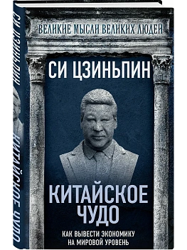 Китайское чудо. Как вывести экономику на мировой уровень - купить в магазине Кассандра, фото, 9785002691524, 
