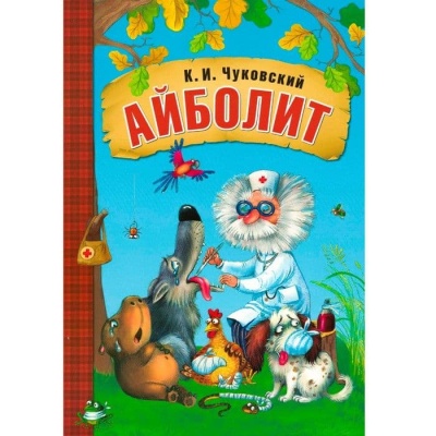 Сказки К.И. Чуковского. Айболит (книга в мягкой обложке) — фото, ISBN 9785431506895