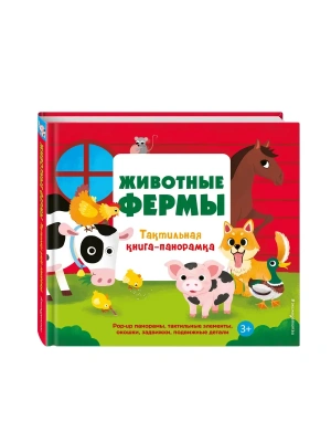 Животные фермы. Тактильная книга-панорамка- купить в магазине Кассандра, фото, 9785042254222, 