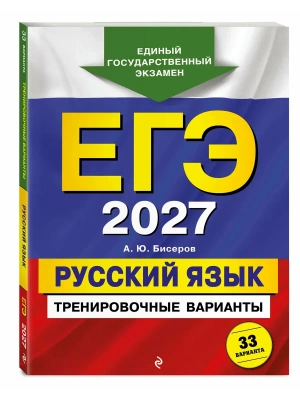 ЕГЭ.Русский язык-2027.Тренировочные варианты. 33 варианта- купить в магазине Кассандра, фото, 9785042463495, 