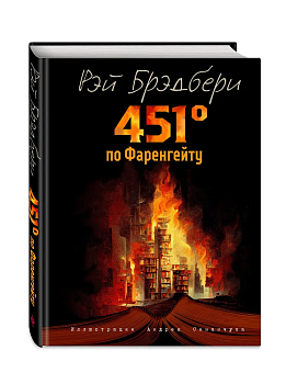 451 градус по Фаренгейту (ил. А. Симанчука) - купить в магазине Кассандра, фото, 9785041694715, 