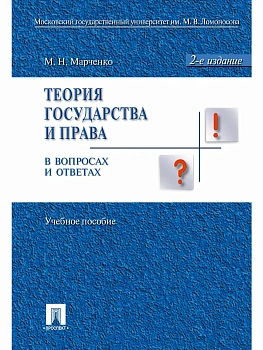 Теория государства и права в вопросах и ответах.Уч.пос.-2-е изд.-М.:Проспект,2026. — фото, ISBN 9785392458486