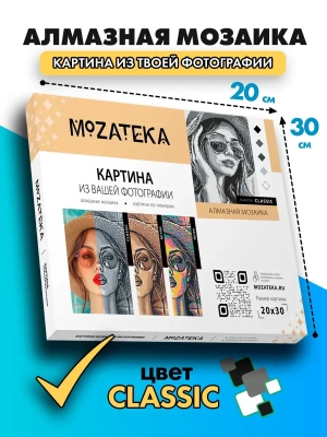 Алмазная мозаика по фото Mozateka Classic 20*30- купить в магазине Кассандра, фото, 0461003930058, 