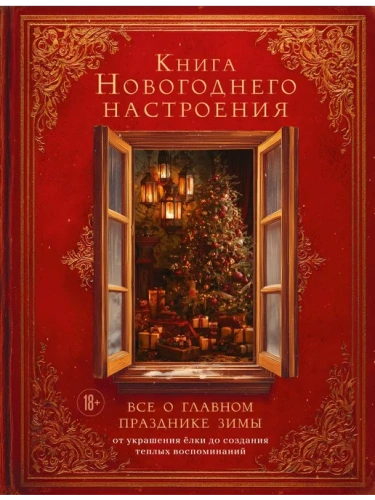 Книга новогоднего настроения. Все о главном празднике зимы: от украшения елки до создания теплых воспоминаний- купить в магазине Кассандра, фото, 9785042157684, 