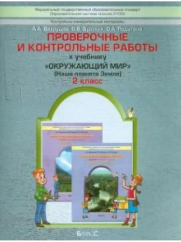 Окружающий мир 2 класс Вахрушев. Проверочные и контрольные работы. ФГОС- купить в магазине Кассандра, фото, 9785859397440, 