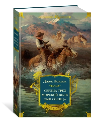 Сердца трех. Морской волк. Сын Солнца (с илл.)- купить в магазине Кассандра, фото, 9785389270442, 