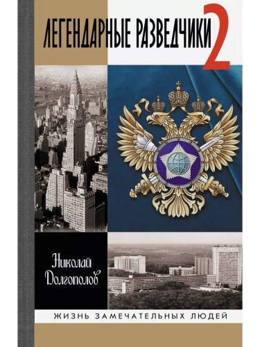 Легендарные разведчики 2- купить в магазине Кассандра, фото, 9785235051386, 