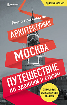 Архитектурная Москва. Путешествие по зданиям и стилям. Возьми с собой - купить в магазине Кассандра, фото, 9785042411144, 