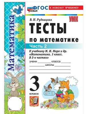 Математика 3кл.Моро.Тесты.ч.2.ФГОС НОВЫЙ (к новому учебнику) Школа России- купить в магазине Кассандра, фото, 9785377220749, 