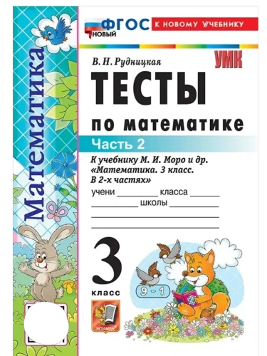 Математика 3кл.Моро.Тесты.ч.2.ФГОС НОВЫЙ (к новому учебнику)- купить в магазине Кассандра, фото, 9785377220749, 