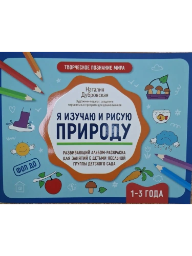 Я изучаю и рисую природу: развивающий альбом-раскраска для занятий с детьми: 1-3 года- купить в магазине Кассандра, фото, 9785222432846, 