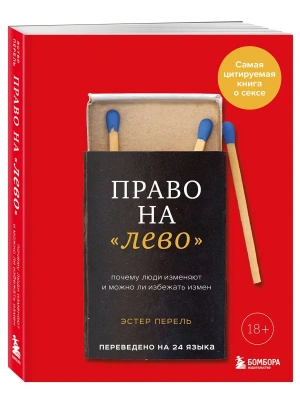 Право на "лево". Почему люди изменяют и можно ли избежать измен. Издание 2-е, исправленное- купить в магазине Кассандра, фото, 9785042146008, 