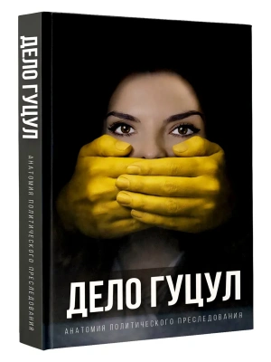 Анатомия политического преследования. Дело Е. Гуцул- купить в магазине Кассандра, фото, 9785171892289, 