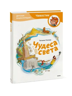 Чудеса света. Детская энциклопедия- купить в магазине Кассандра, фото, 9785002502134, 
