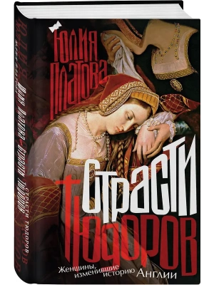 Страсти Тюдоров. Женщины, изменившие историю Англии- купить в магазине Кассандра, фото, 9785001558774, 