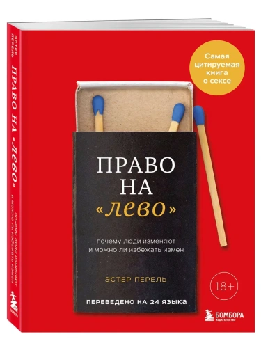 Право на "лево". Почему люди изменяют и можно ли избежать измен. Издание 2-е, исправленное- купить в магазине Кассандра, фото, 9785042146008, 