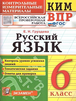 КИМ-ВПР.6кл.Русский язык.ФГОС НОВЫЙ.2026 - купить в магазине Кассандра, фото, 9785377225447, 