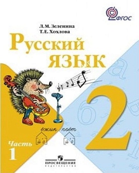 Русский язык 2 класс Зеленина. 2012. часть 1. ФГОС. Школа России — фото, ISBN 9785090282802