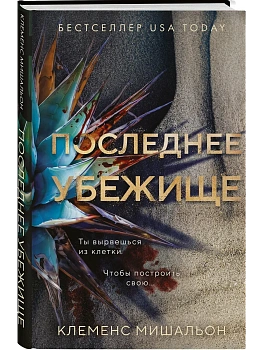 Последнее убежище - купить в магазине Кассандра, фото, 9785042252709, 