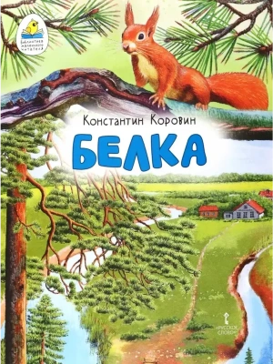 Белка. Рассказ- купить в магазине Кассандра, фото, 9785533027212, 