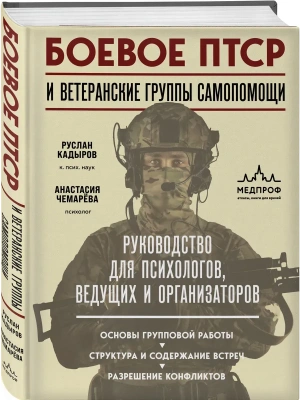 Боевое ПТСР и ветеранские группы самопомощи. Руководство для психологов, ведущих и организаторов- купить в магазине Кассандра, фото, 9785042394379, 