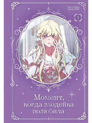 Момент, когда злодейка полюбила. Том 1- купить в магазине Кассандра, фото, 9785171661335, 