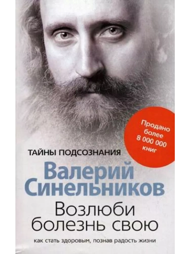 Возлюби болезнь свою- купить в магазине Кассандра, фото, 9785227095893, 