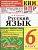 КИМ-ВПР.6кл.Русский язык.ФГОС НОВЫЙ.2026 - купить в магазине Кассандра, фото, 9785377225447, 