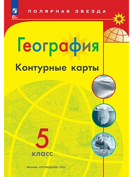 Контурные карты по географии 5кл.Полярная звезда.Новый ФПУ.Новые территории.2026 - купить в магазине Кассандра, фото, 9785091283945, 