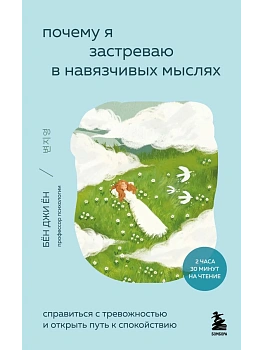 Почему я застреваю в навязчивых мыслях. Справиться с тревожностью и открыть путь к спокойствию - купить в магазине Кассандра, фото, 9785042177699, 
